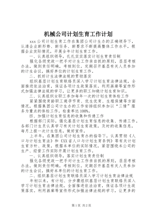 机械公司计划生育工作计划 