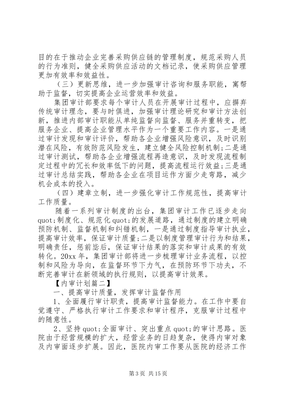 20XX年最新内审年度工作计划范文模板_第3页