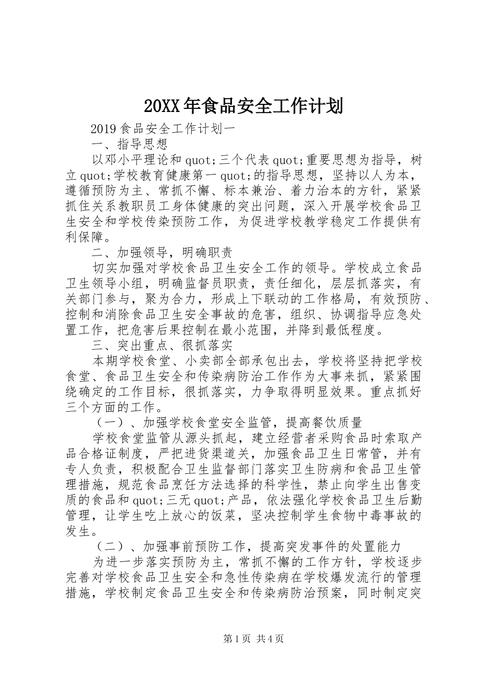 20XX年食品安全工作计划_第1页