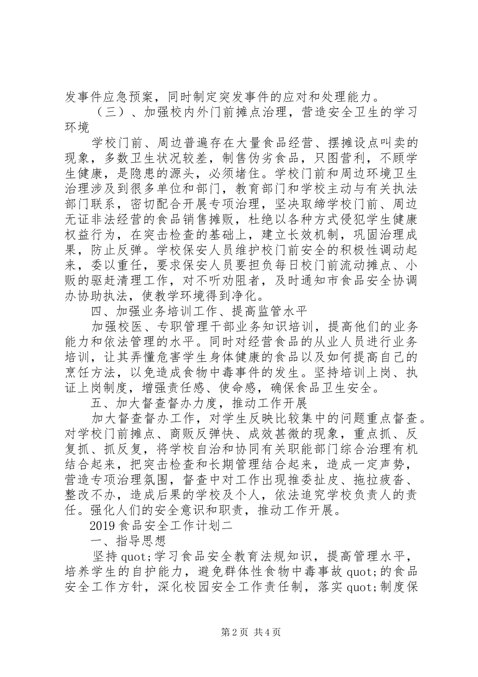 20XX年食品安全工作计划_第2页