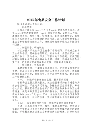 20XX年食品安全工作计划
