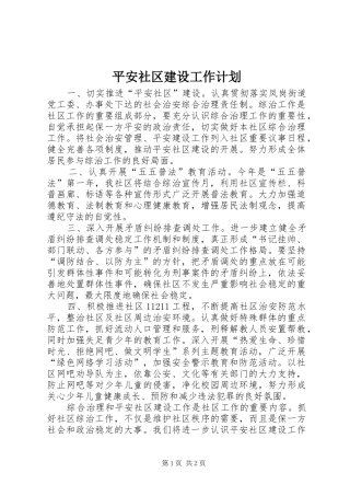 平安社区建设工作计划 