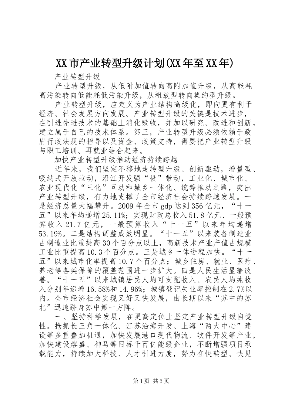 XX市产业转型升级计划(XX年至XX年)_2_第1页