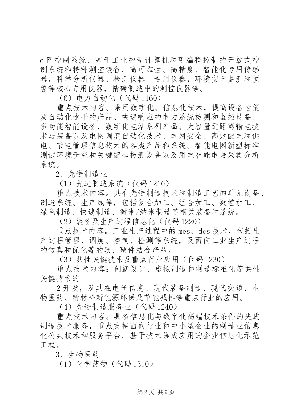 南昌科技计划重点支持领域 _第2页