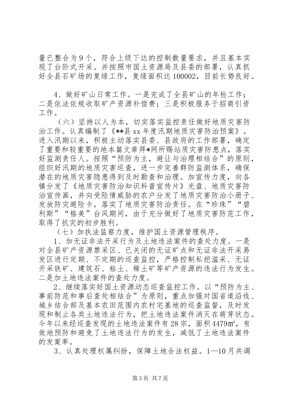 XX年国土资源局年终工作总结及XX年工作计划 _第3页