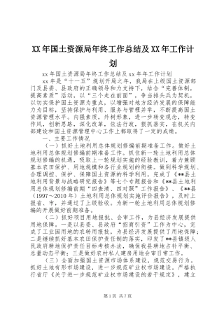 XX年国土资源局年终工作总结及XX年工作计划 