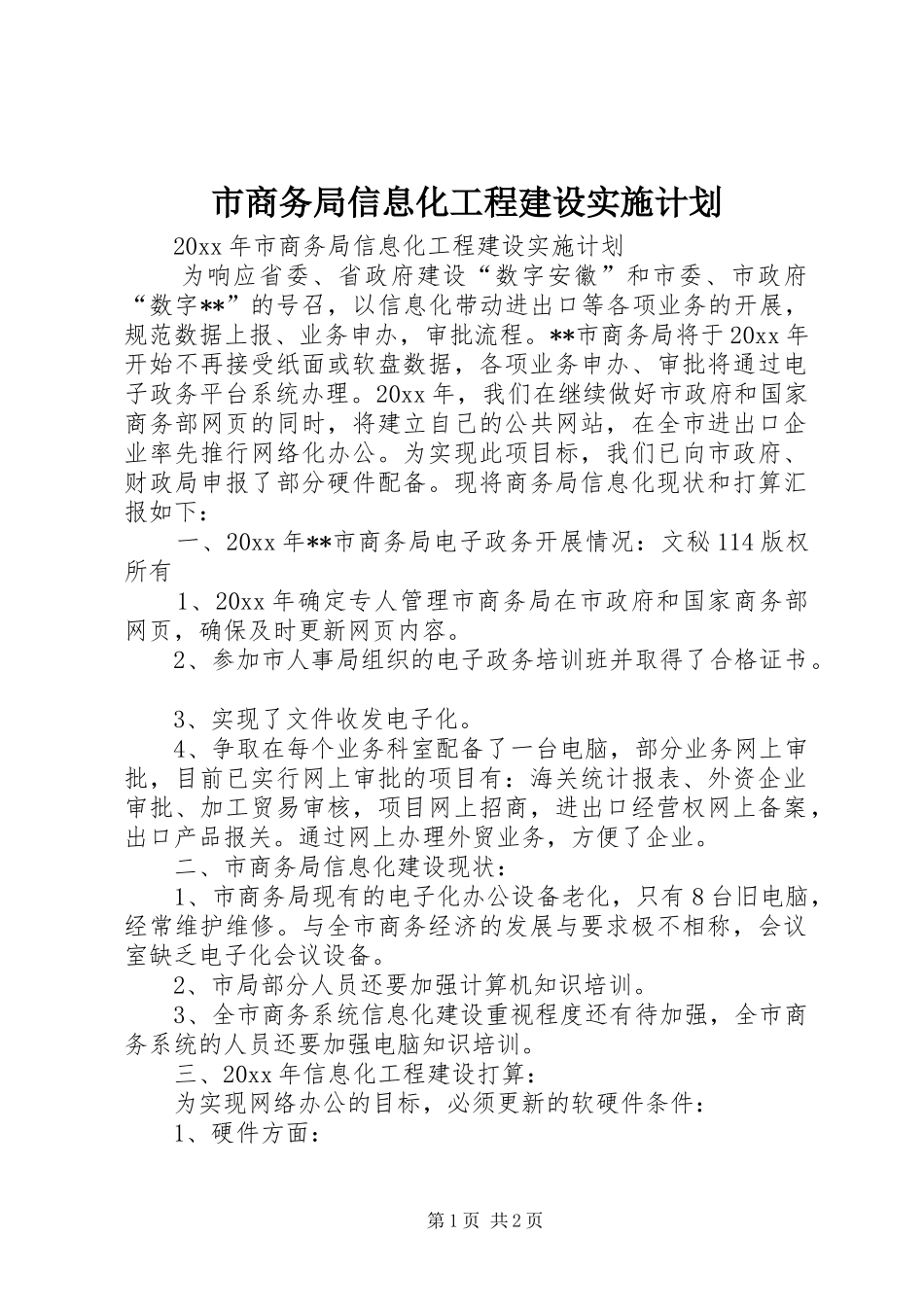 市商务局信息化工程建设实施计划 _第1页