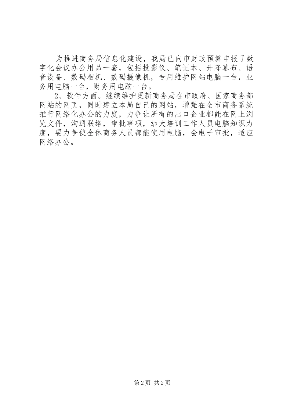 市商务局信息化工程建设实施计划 _第2页