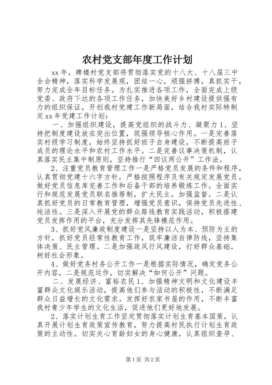 农村党支部年度工作计划 _第1页