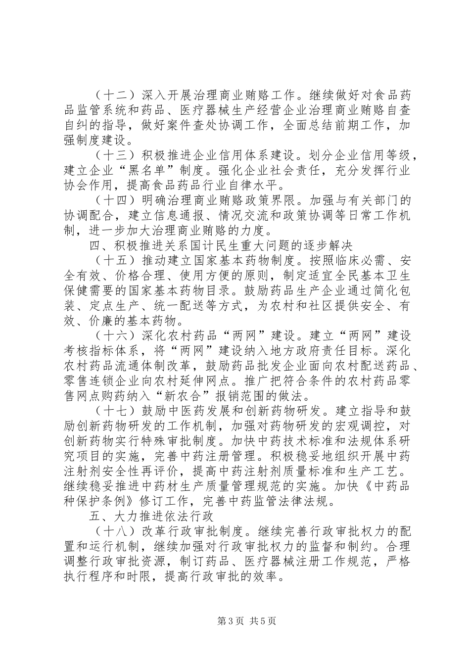 食品药品监督管理工作计划 _第3页