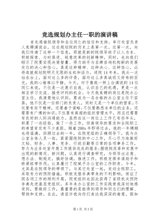 竞选规划办主任一职的演讲稿 