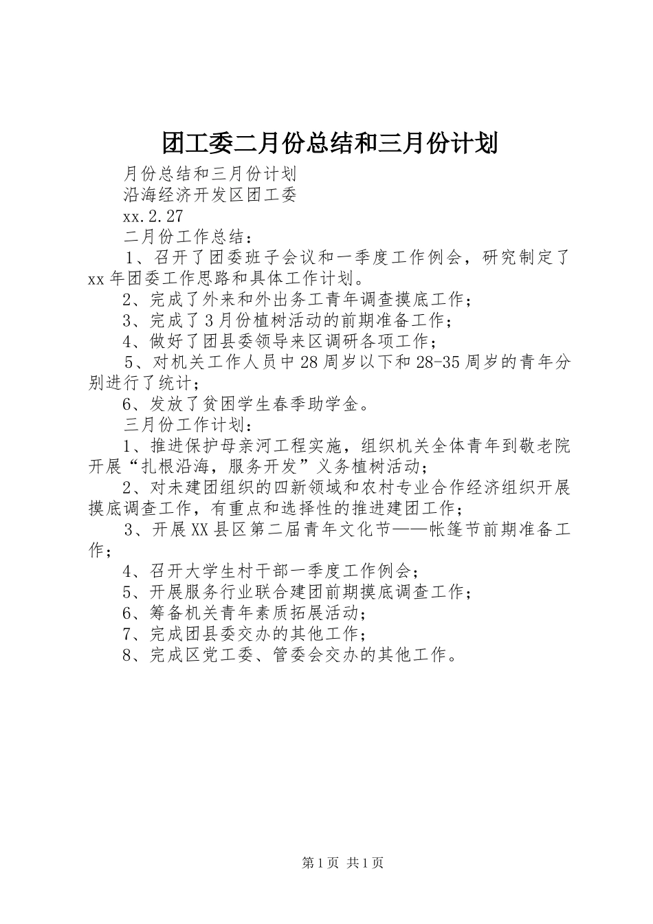 团工委二月份总结和三月份计划 _第1页