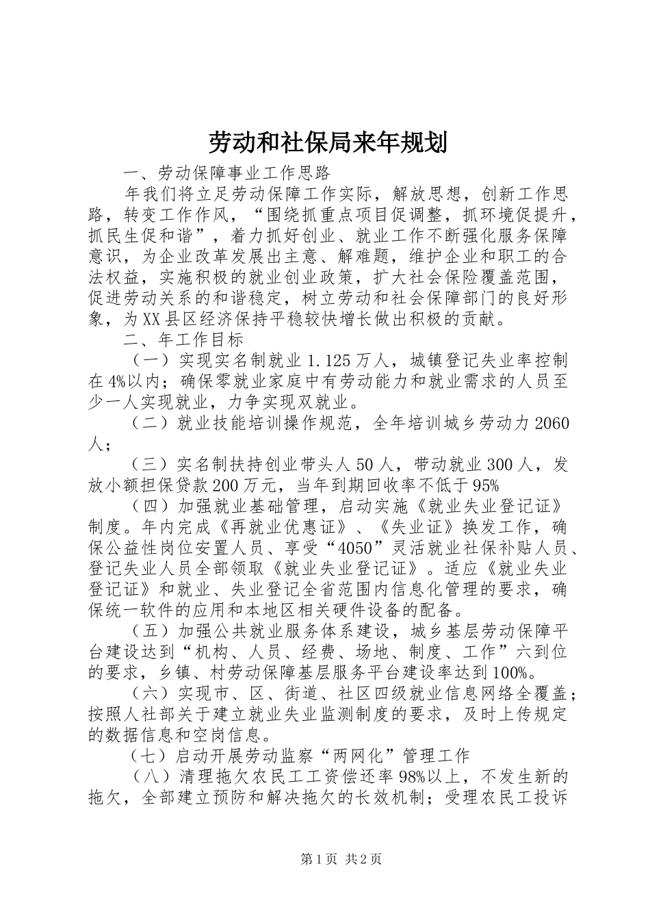 劳动和社保局来年规划 _第1页