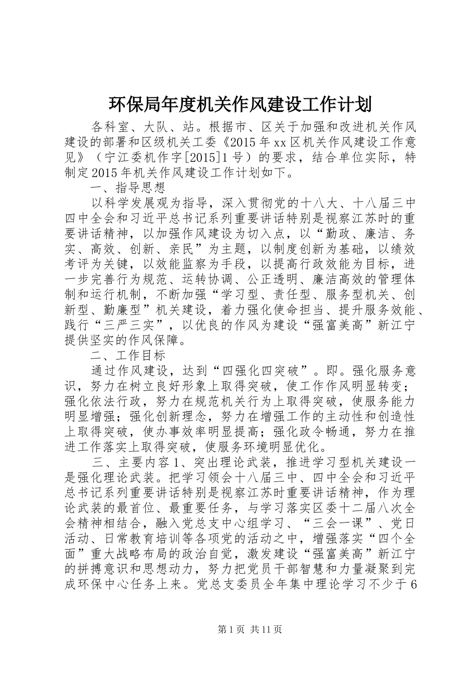 环保局年度机关作风建设工作计划 _第1页