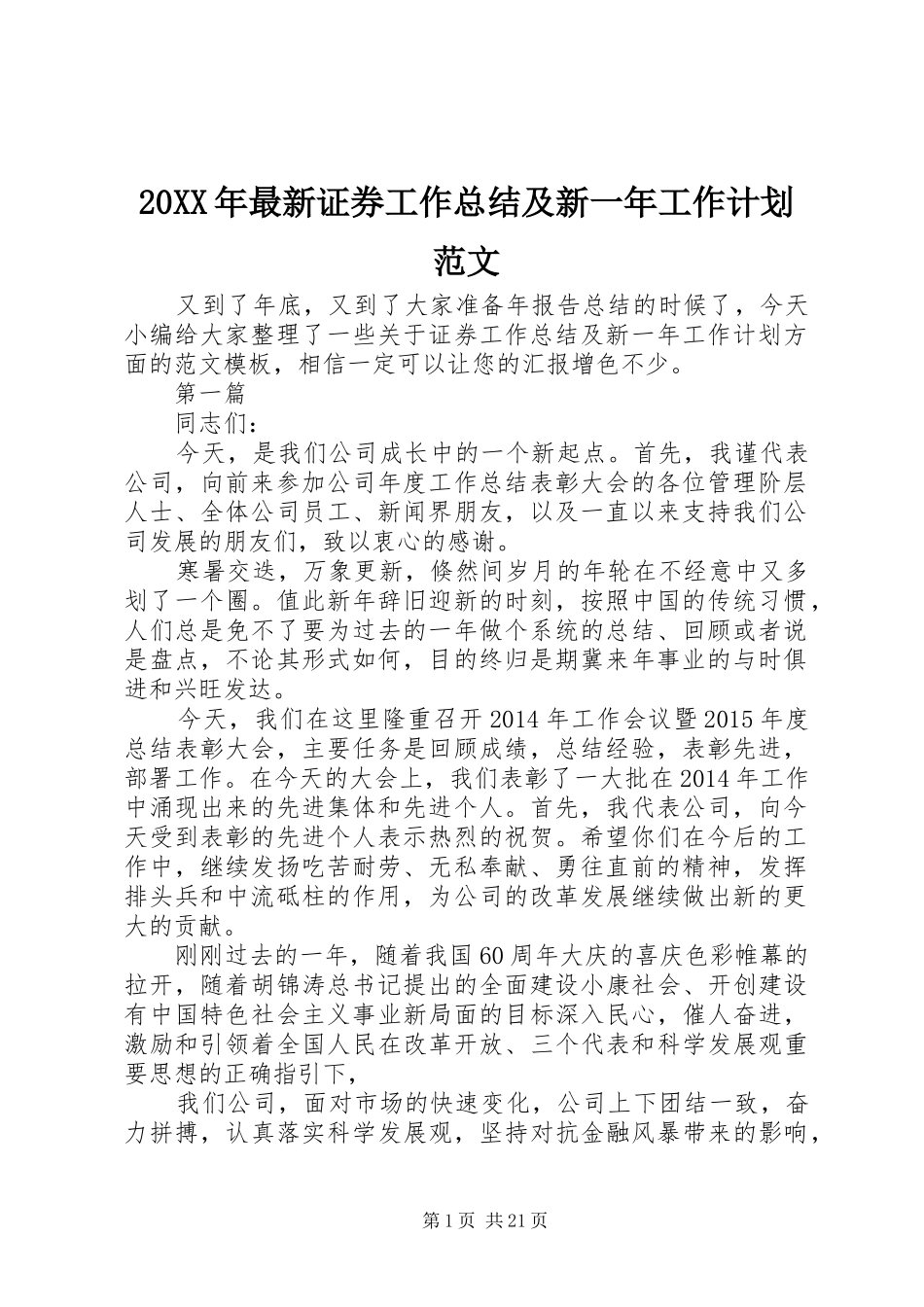 20XX年最新证券工作总结及新一年工作计划范文_第1页