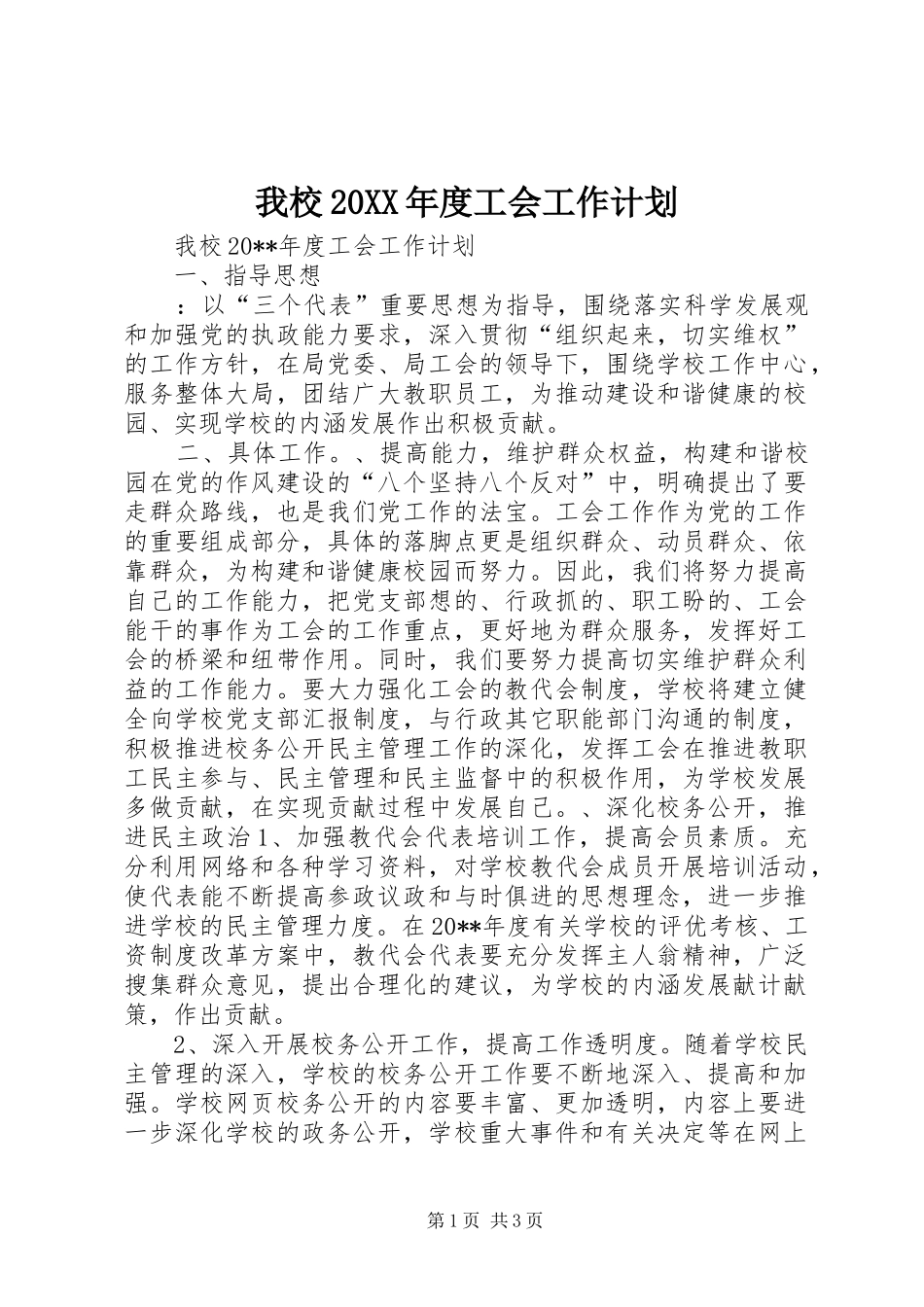 我校20XX年度工会工作计划_第1页