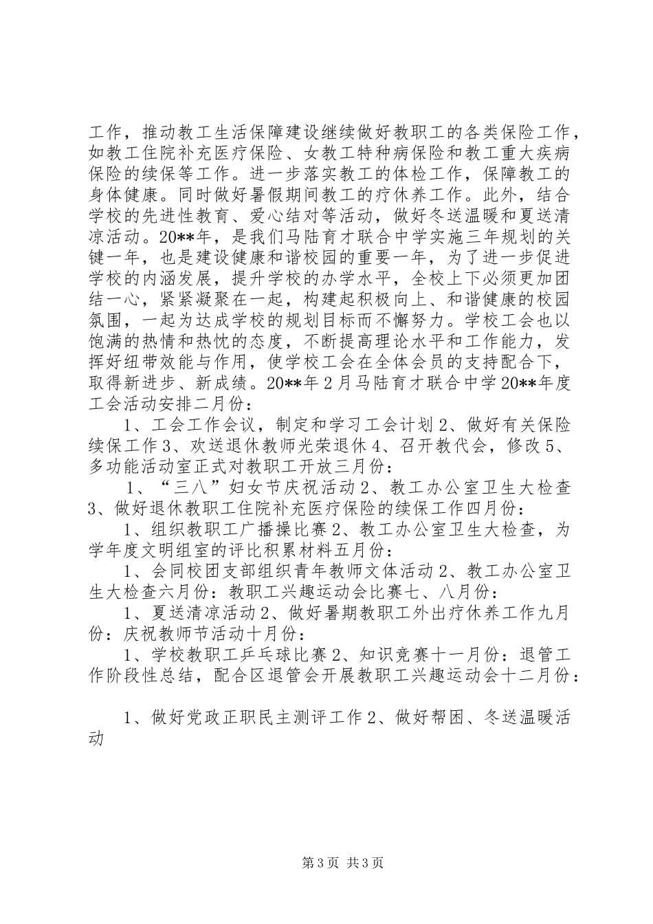 我校20XX年度工会工作计划_第3页