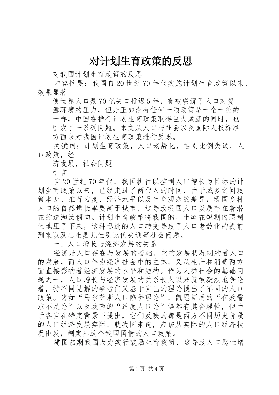 对计划生育政策的反思 _第1页