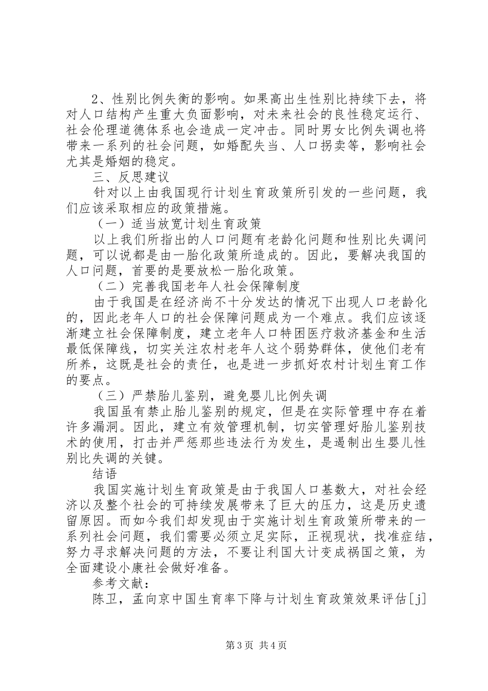 对计划生育政策的反思 _第3页