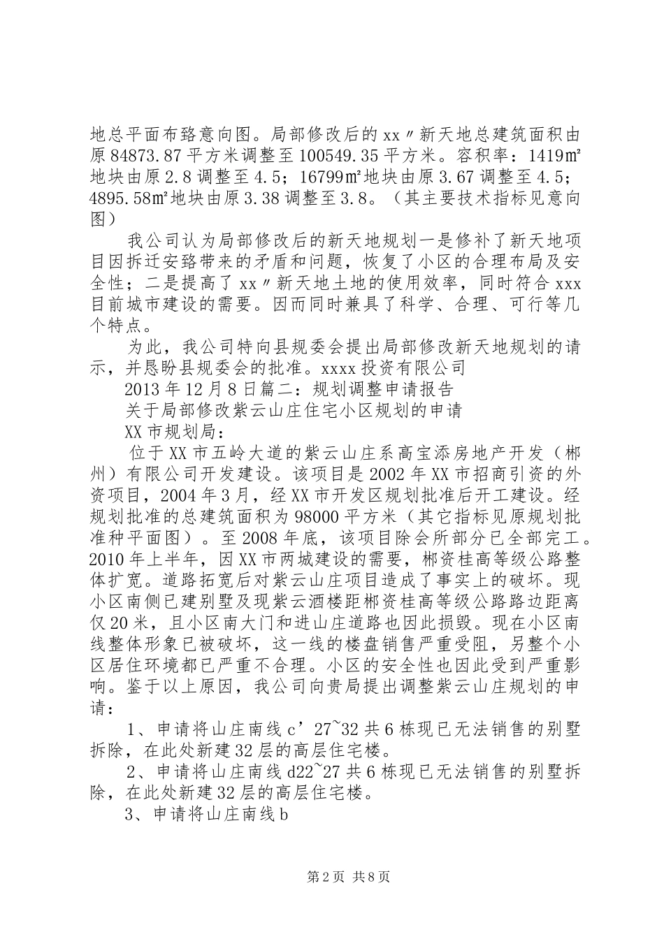 规划调整申请报告 _第2页