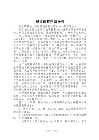 规划调整申请报告 