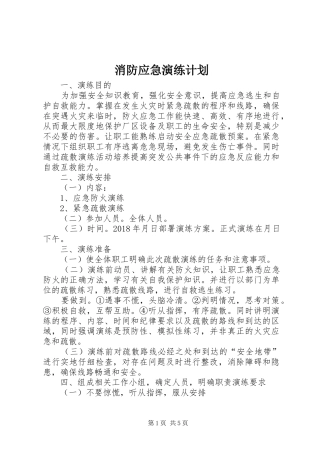 消防应急演练计划 