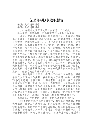 保卫部(处)长述职报告