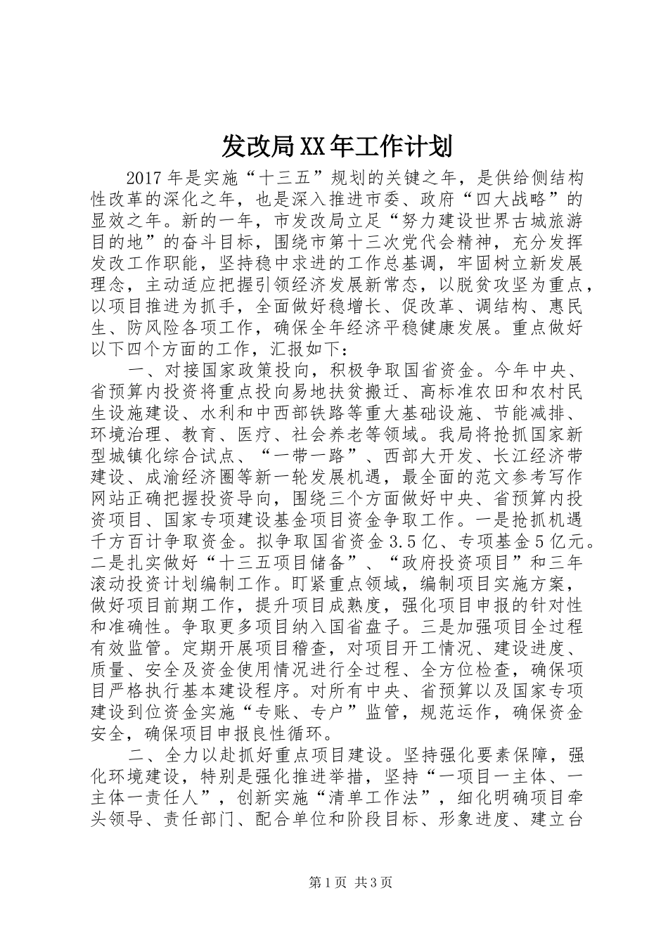 发改局XX年工作计划 _第1页