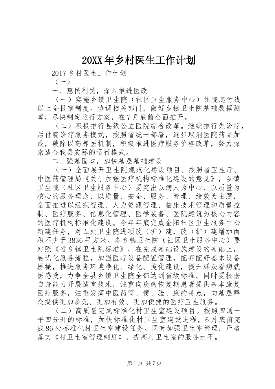 20XX年乡村医生工作计划_第1页