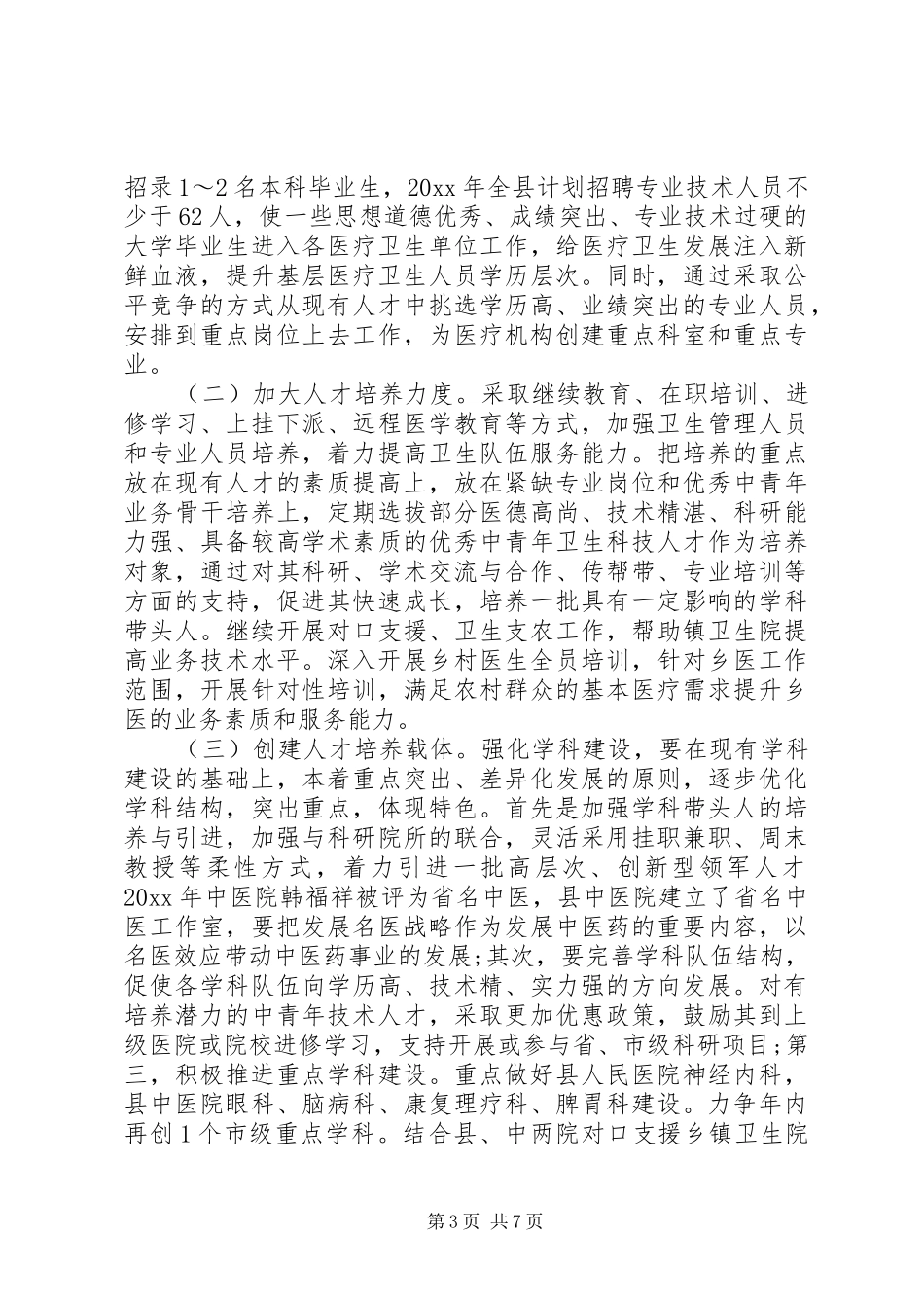 20XX年乡村医生工作计划_第3页