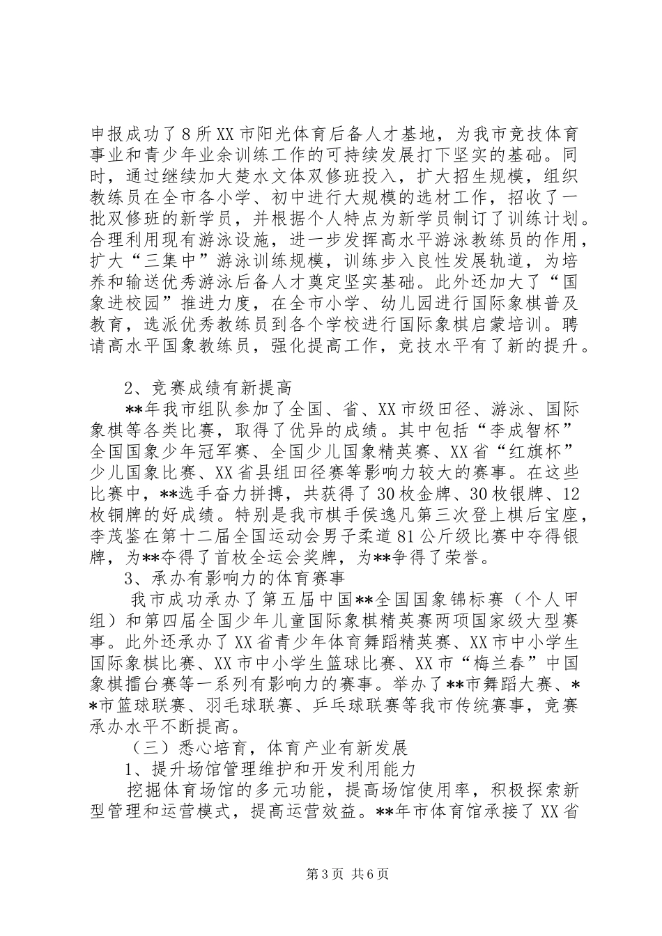 体育局年终工作总结及工作计划 _第3页