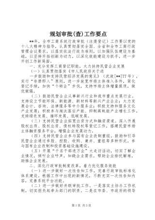 规划审批(查)工作要点 