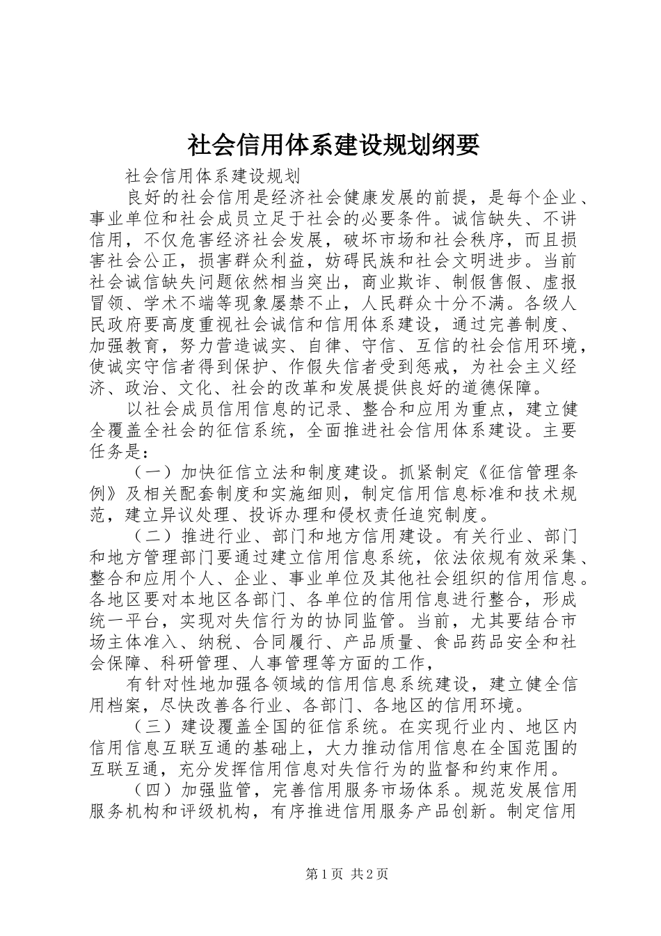 社会信用体系建设规划纲要 _第1页