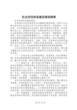 社会信用体系建设规划纲要 