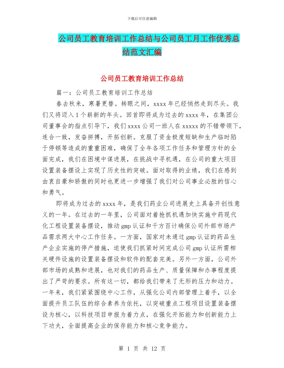 公司员工教育培训工作总结与公司员工月工作优秀总结范文汇编_第1页