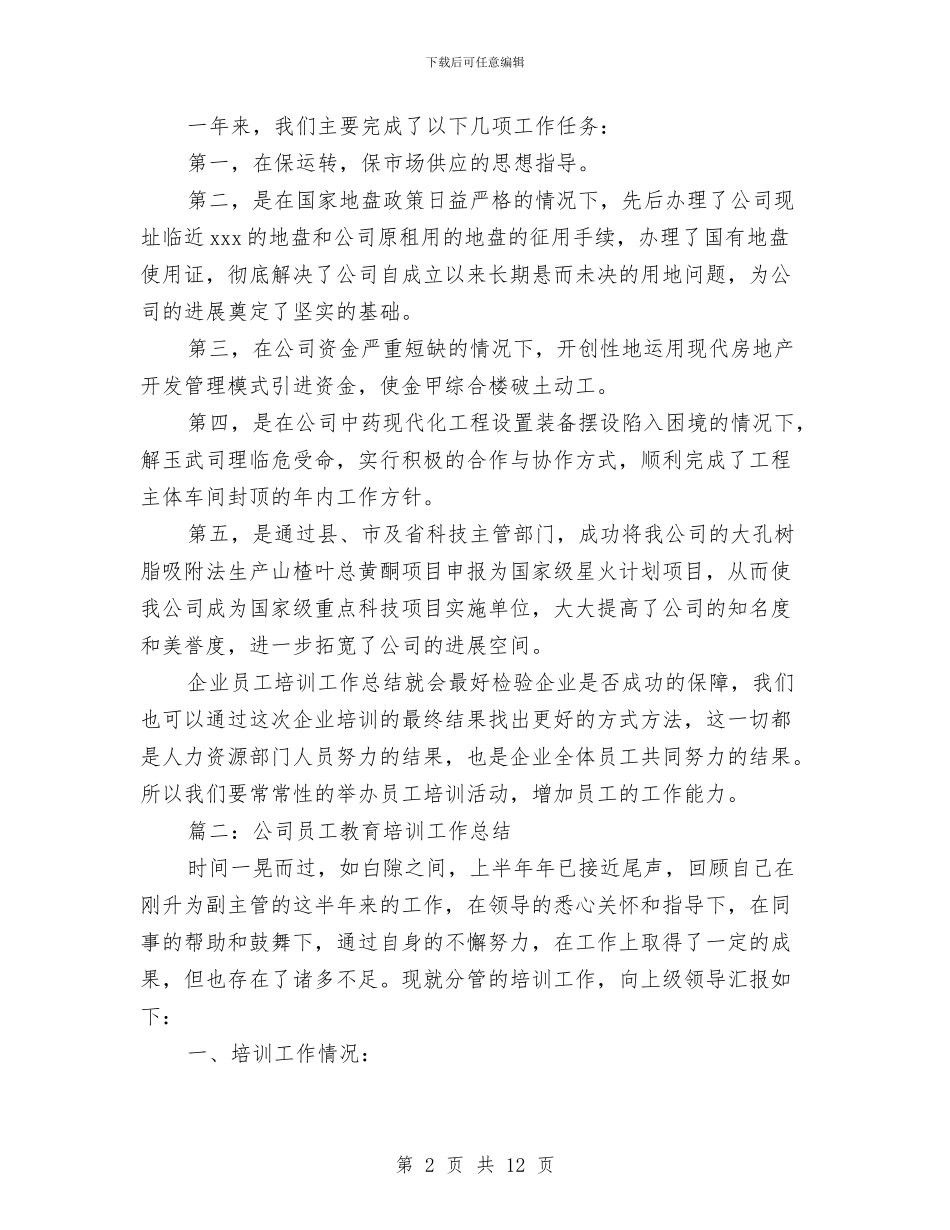 公司员工教育培训工作总结与公司员工月工作优秀总结范文汇编_第2页