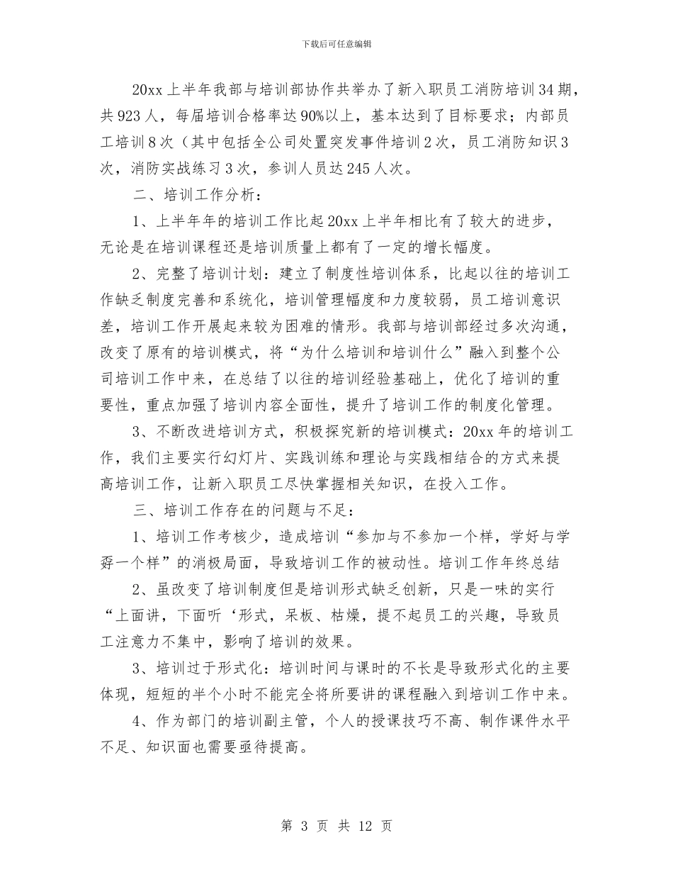公司员工教育培训工作总结与公司员工月工作优秀总结范文汇编_第3页