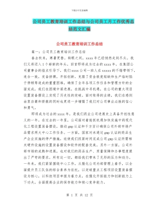 公司员工教育培训工作总结与公司员工月工作优秀总结范文汇编