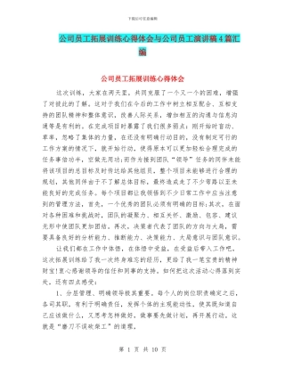 公司员工拓展训练心得体会与公司员工演讲稿4篇汇编