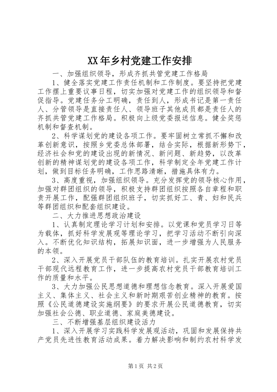 XX年乡村党建工作安排 _第1页