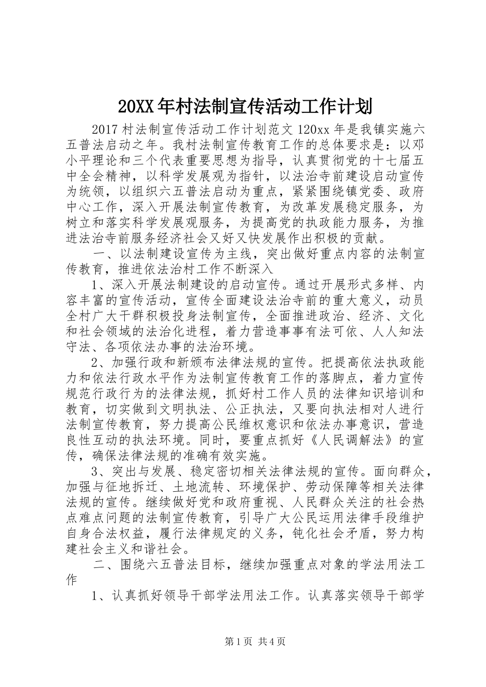 20XX年村法制宣传活动工作计划_第1页