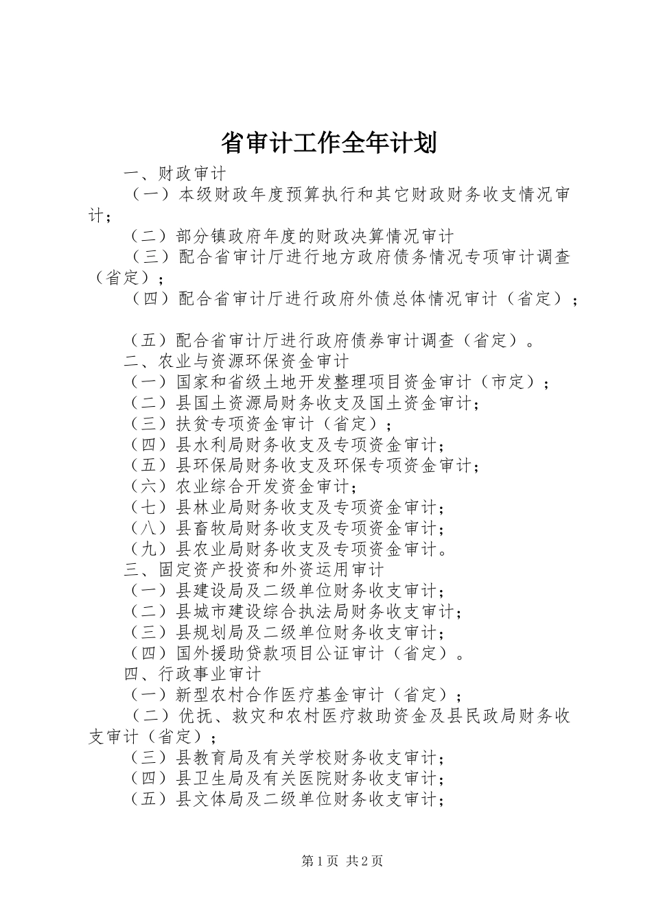 省审计工作全年计划 _第1页