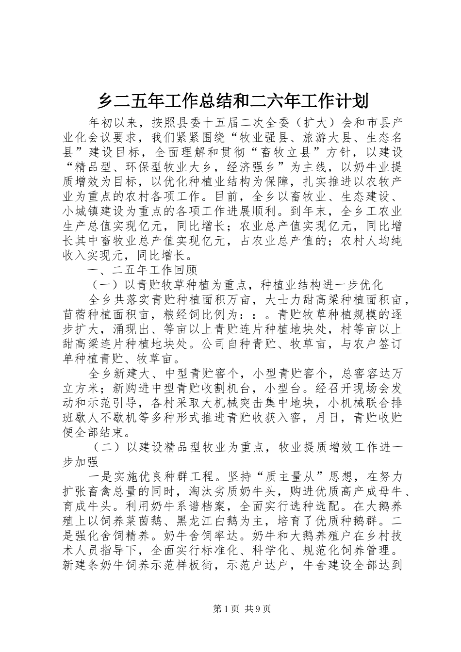 乡二五年工作总结和二六年工作计划 _第1页