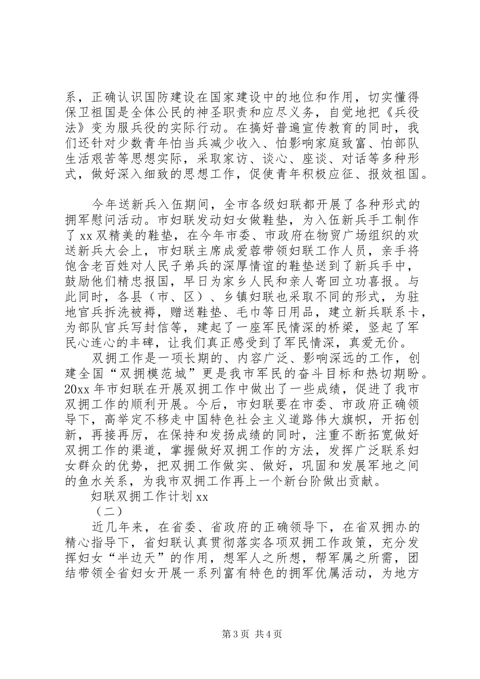 XX年妇联双拥工作计划范文 _第3页