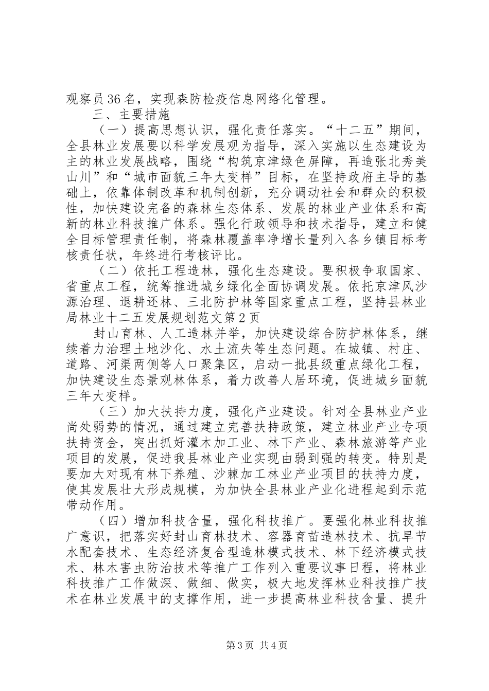 县林业局林业十二五发展规划范文 _第3页