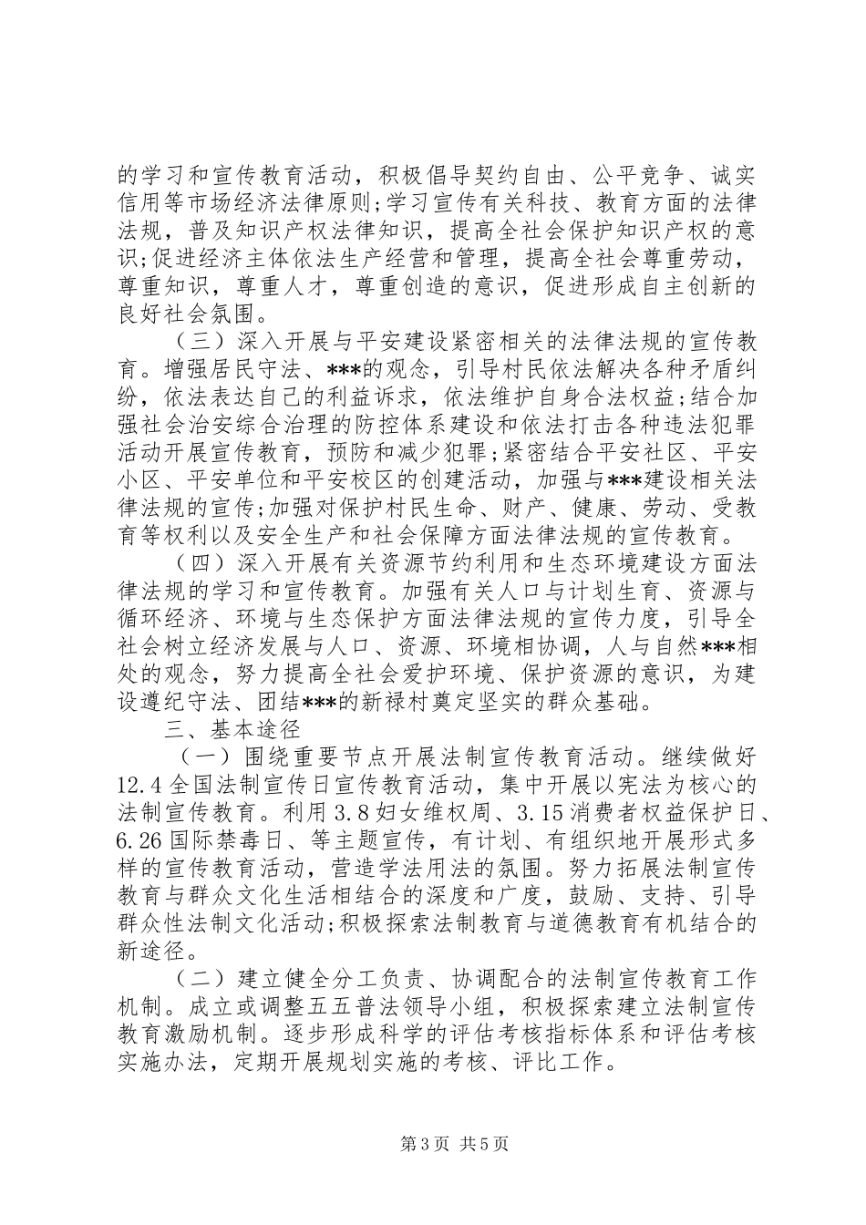 20XX年普法工作计划 _第3页