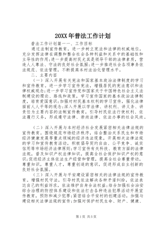 20XX年普法工作计划 