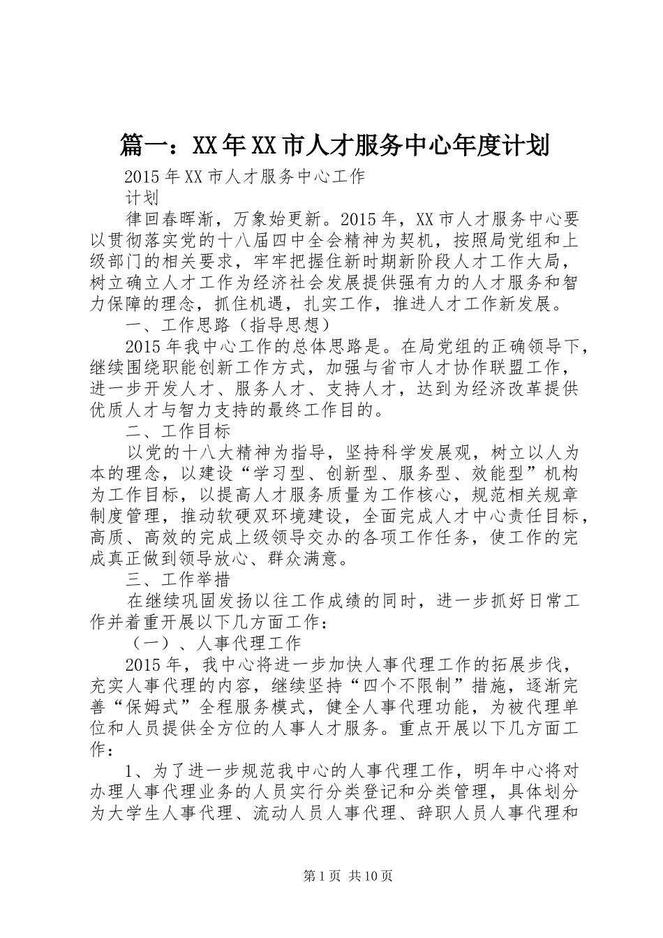 篇一：XX年XX市人才服务中心年度计划 _第1页