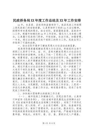 民政侨务局XX年度工作总结及XX年工作安排 