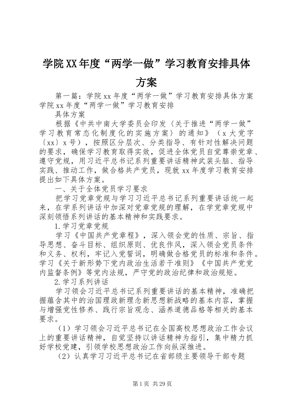 学院XX年度“两学一做”学习教育安排具体方案 _第1页